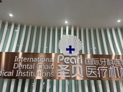 -圣贝口腔(海淀店)