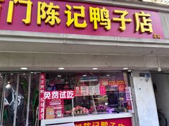 -水西门陈记鸭子店(总店)