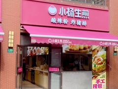 -小杨生煎(东方明珠店)