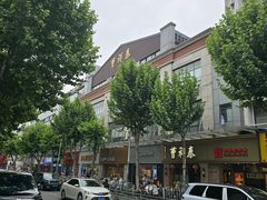 -曹祥泰(解放路店)