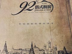 -92°C俄式厨房(中央大街店)