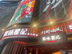 -聚味瞿记·龙虾堂(坡子街店)