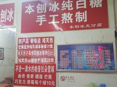 -王中王刨冰