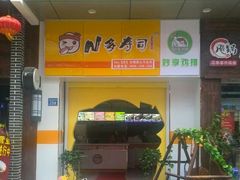 门面-N多寿司(惠山万达店)