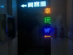 -VR间客漫虚拟现实体验馆(汉街店)