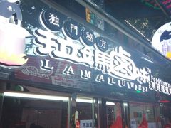 门面-清真拉妈卤味(回民街店)