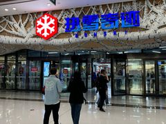 -哈尔滨热雪奇迹