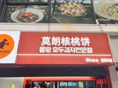 -莫朗核桃饼(虹泉路店)