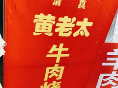 -老西关黄老太牛肉烧饼