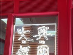 -阮大兴糕团(日月光中心店)