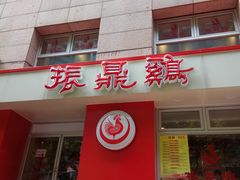 -振鼎鸡(福州路店)