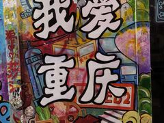 -黄桷坪涂鸦艺术街