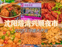 -塔湾兴顺国际观光夜市