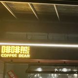 ✨✨罗定探店📸｜啡啡熊☄️