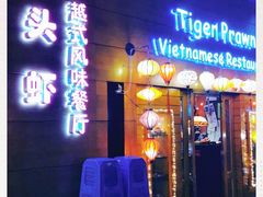 门面-大头虾越式风味餐厅(光明广场店)