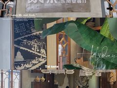 -太泰东南亚餐厅(万福广场店)