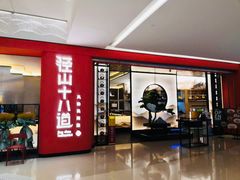 门面-径山十八道·风味民间菜(杭州总店)