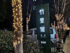 -竹里馆 ·茶食(奥体店)