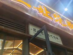 -杨三孃跷脚牛肉(清凤时代店)