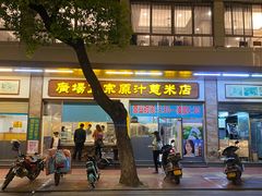 门面-广场正宗原汁薏米店