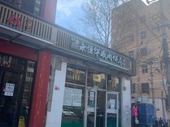 门面-清真永恒华威肉饼(潘家园店)
