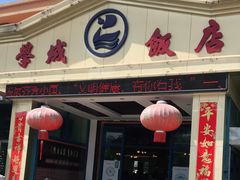 门面-学成饭店(官南大道店)