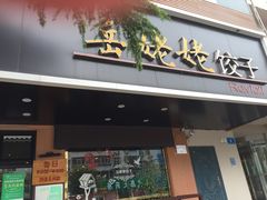 门面-岳姥姥饺子(泺文路店)