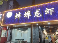 -蚌埠龙虾王