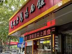 -民间老鸡汤面馆(中山北路店)