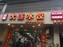 门面-周家大连水饺(美专校街店)