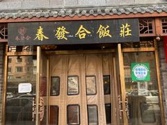 门面-春發合饭庄