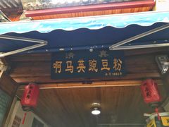 门面-啊马英豌豆粉
