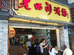 门面-老西关濑粉(文明路店)
