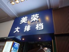 门面-美荣大排档·粉店