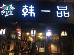 -韩一品韩国料理(柏庐南路店)