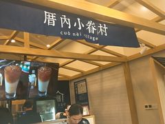 -厝内小眷村(福州永嘉天地店)