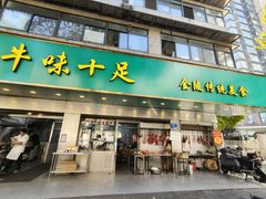 -牛味十足传统美食(凤凰西街店)