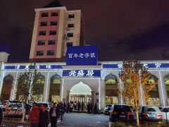 -元盛居(生态大街店)