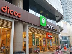 -德克士(北关店)