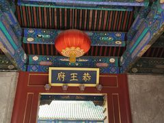 门面-恭王府博物馆