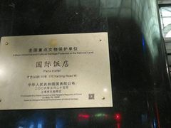 -上海国际饭店