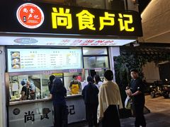 -尚食·卢记烧饼(十全街店)