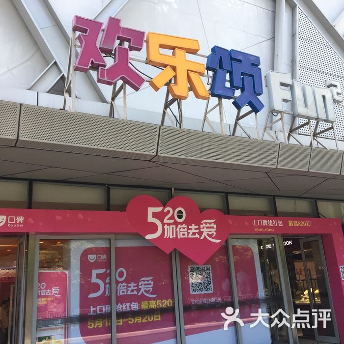 欢乐颂购物中心