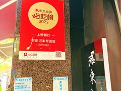 -君东记本帮面馆(天钥桥路店)
