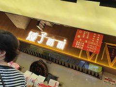 -矮子馅饼(大成路店)