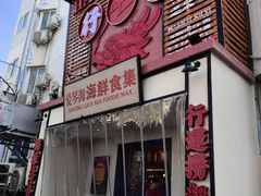 -行运海鲜食集(北京首店)