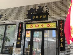 门面-零玖壹陆汉中小吃