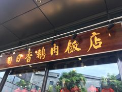 门面-陈鹏鹏潮汕菜(欢乐海岸 海边景观店)