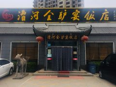 门面-漕河全驴宴饭店(徐水店)