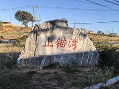-东戴河风景区-止锚湾